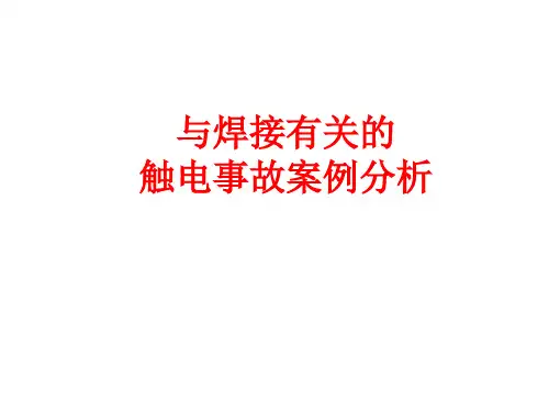 19595焊接事故案例