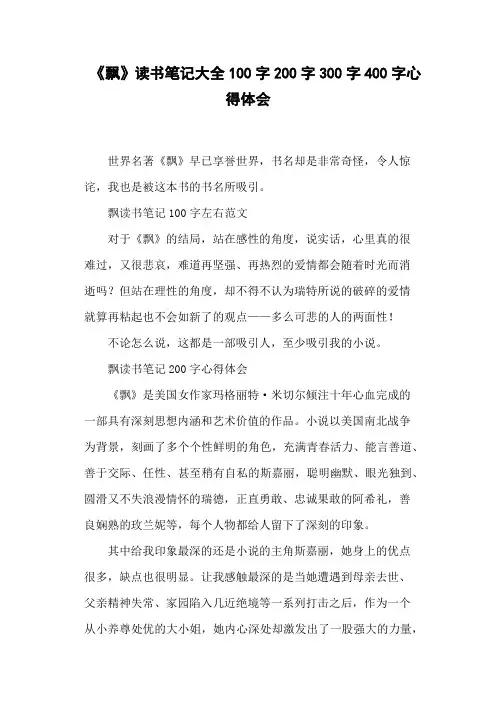 《飘》读书笔记大全100字200字300字400字心得体会