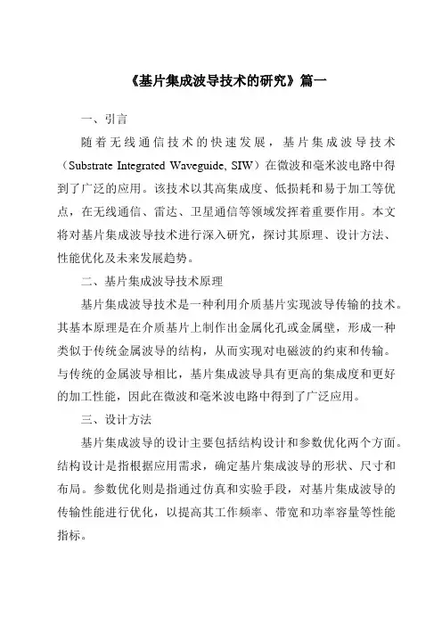 《2024年基片集成波导技术的研究》范文
