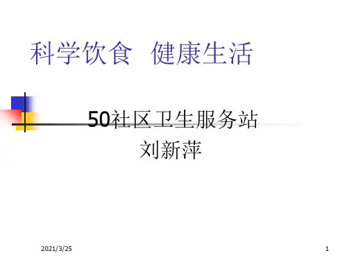 科学饮食  健康生活PPT课件