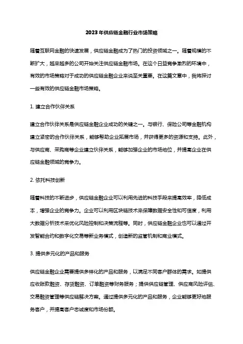 2023年供应链金融行业市场策略