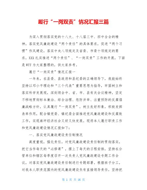 履行“一岗双责”情况汇报三篇