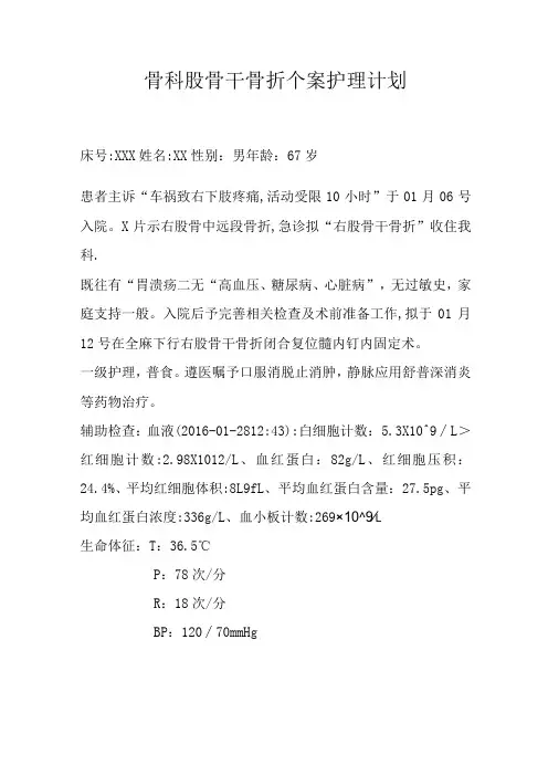 骨科股骨干骨折个案护理计划
