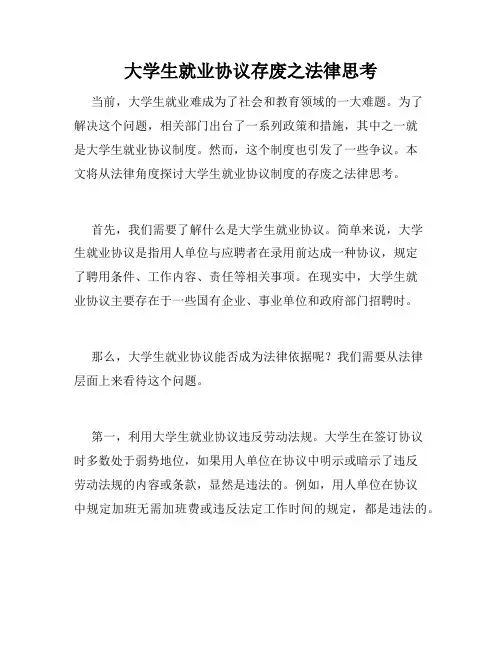 大学生就业协议存废之法律思考 