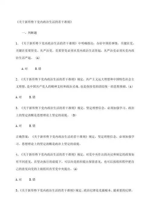 《关于新形势下党内政治生活的若干准则》题目