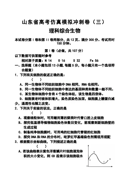2017届山东省高三高考仿真模拟冲刺考试(三)生物试题及答案