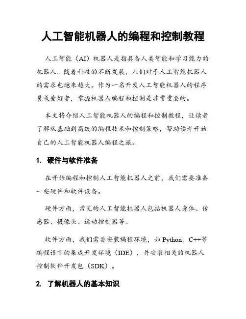 人工智能机器人的编程和控制教程