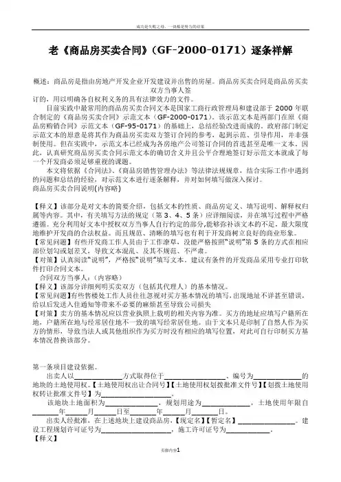 《商品房买卖合同》(GF-2000-0171)逐条祥解