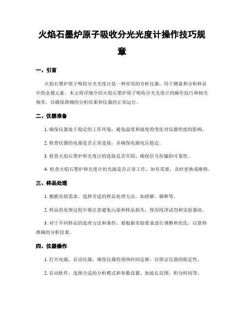 火焰石墨炉原子吸收分光光度计操作技巧规章