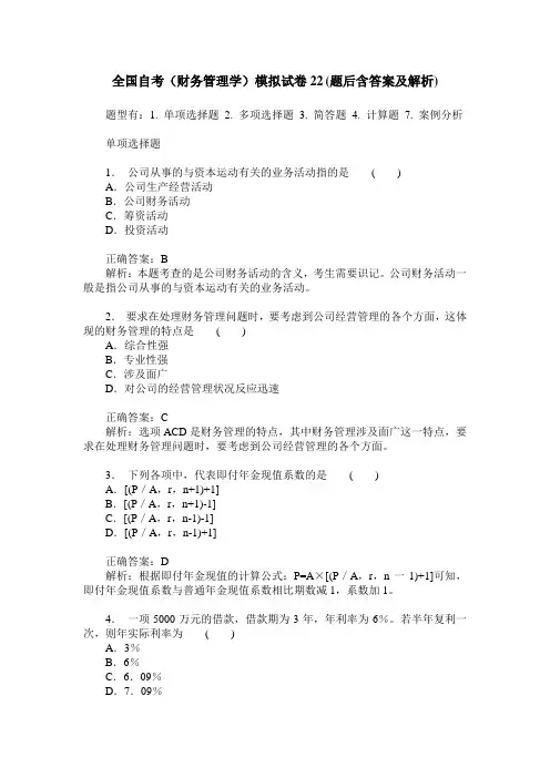 全国自考(财务管理学)模拟试卷22(题后含答案及解析)