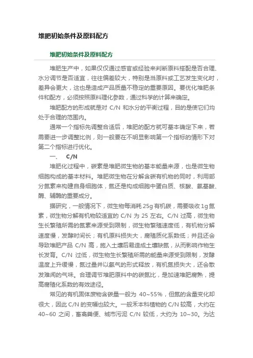 堆肥初始条件及原料配方