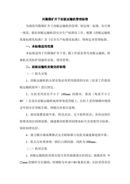 兴隆煤矿刮板输送机质量标准化标准标准