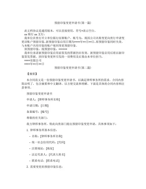 预留印鉴变更申请书精选3篇
