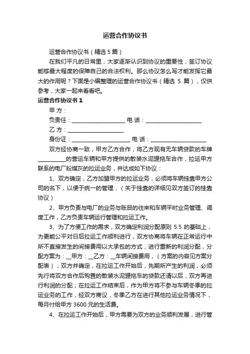 运营合作协议书（精选5篇）