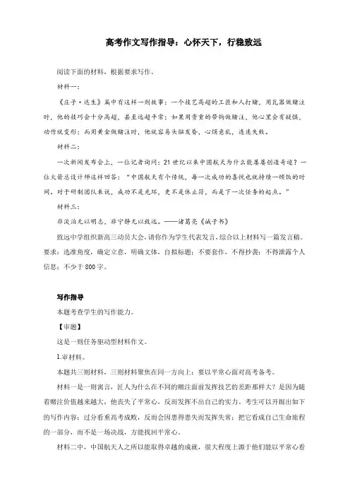 高考作文写作指导：心怀天下,行稳致远(附文题详解及范文展示)