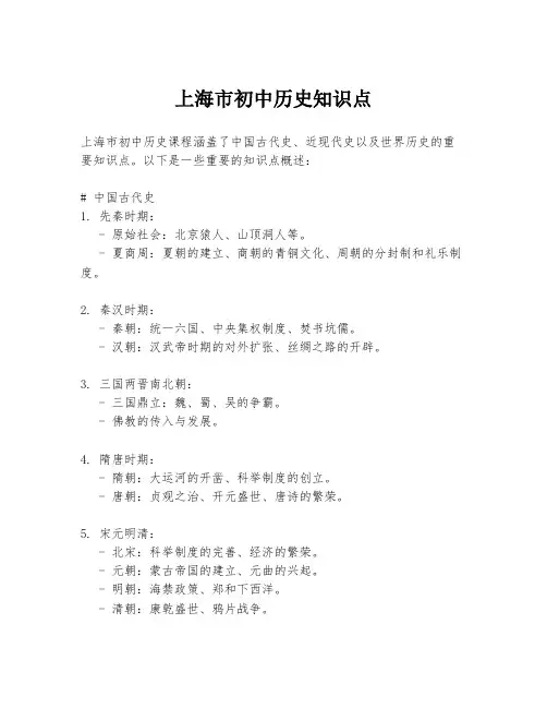 上海市初中历史知识点