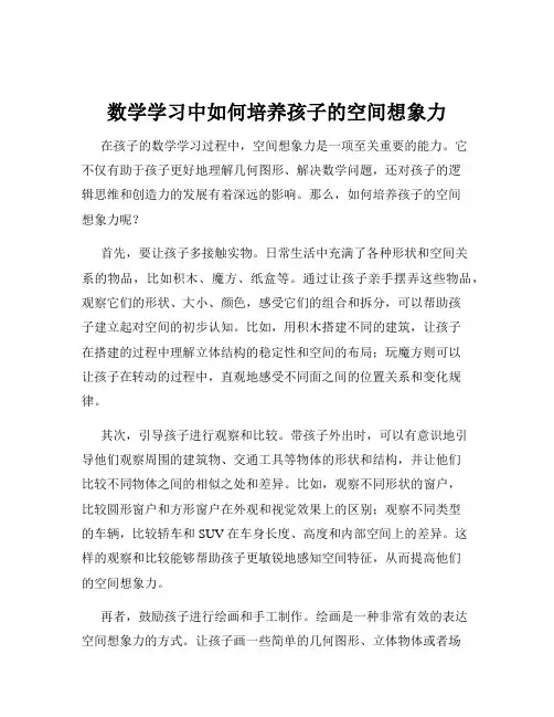 数学学习中如何培养孩子的空间想象力