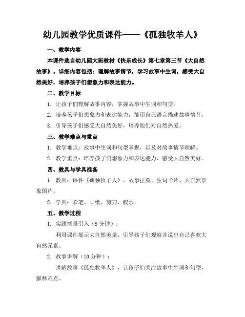 幼儿园教学优质课件——《孤独的牧羊人》