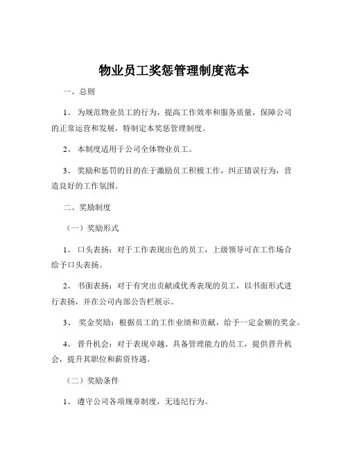 物业员工奖惩管理制度范本