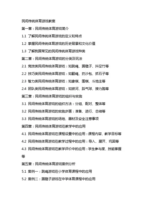 民间传统体育游戏教案