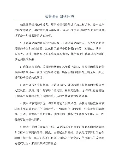 效果器的调试技巧