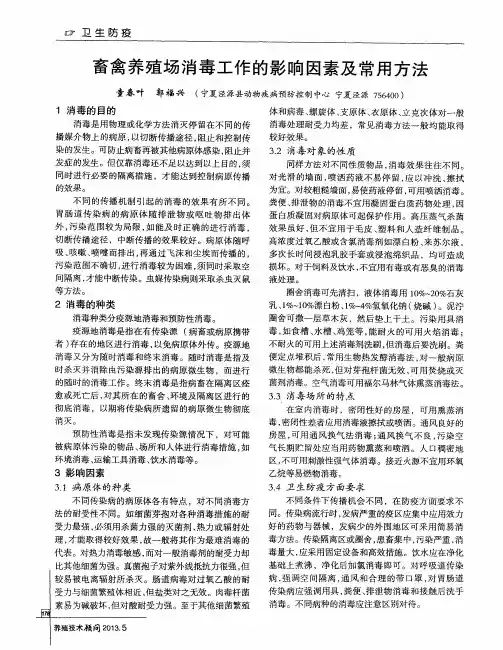 畜禽养殖场消毒工作的影响因素及常用方法