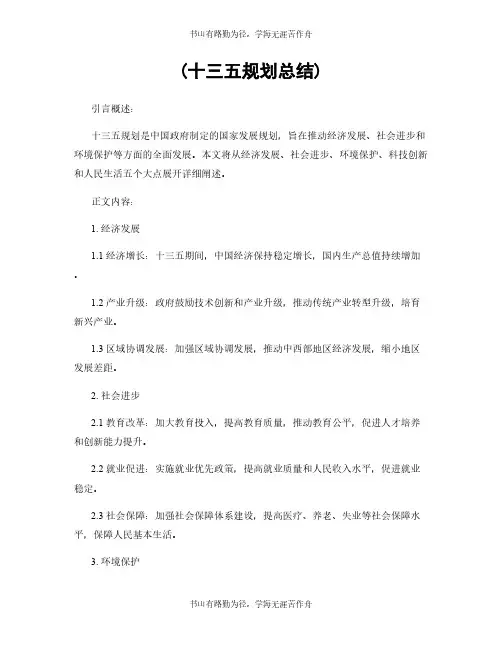 (十三五规划总结)