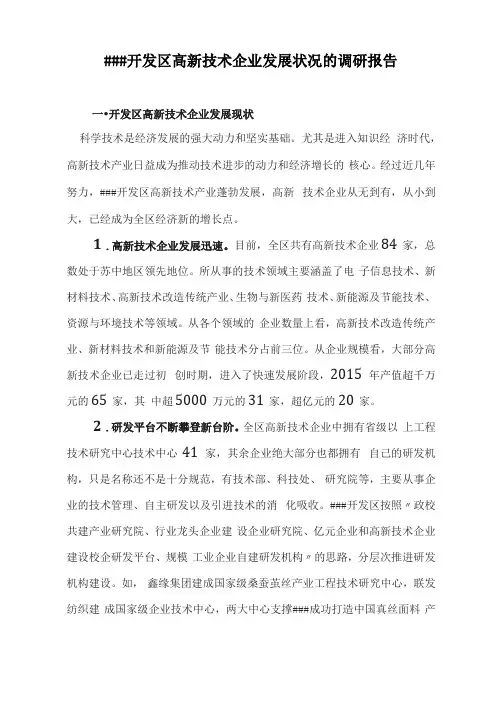 开发区高新技术企业发展状况的调研报告