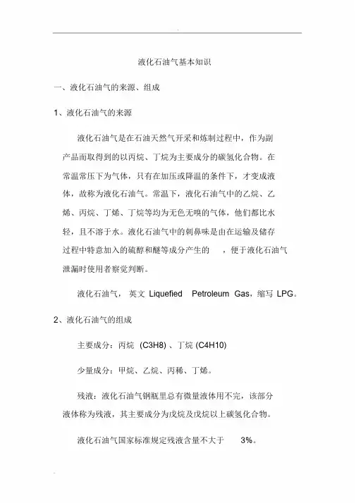 液化石油气基本知识