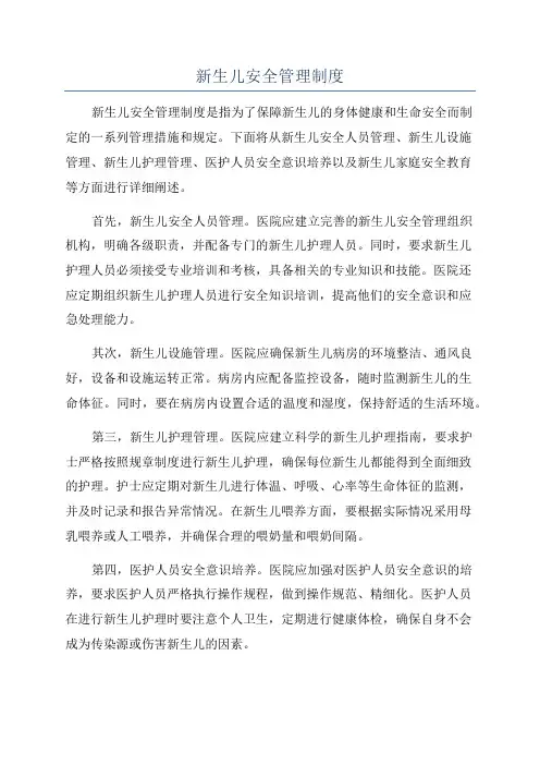 新生儿安全管理制度