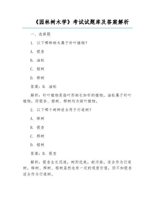 《园林树木学》考试试题库及答案解析