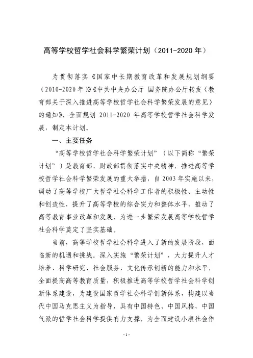 高等学校哲学社会科学繁荣计划(2011-2020)