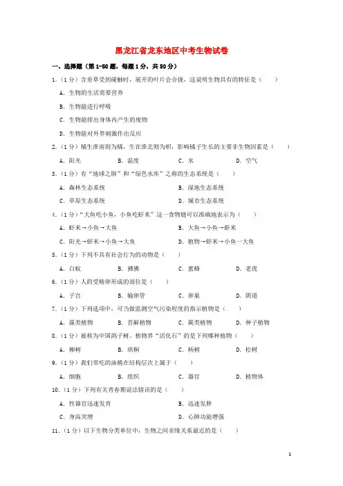 黑龙江省龙东地区中考生物真题试题(含解析)