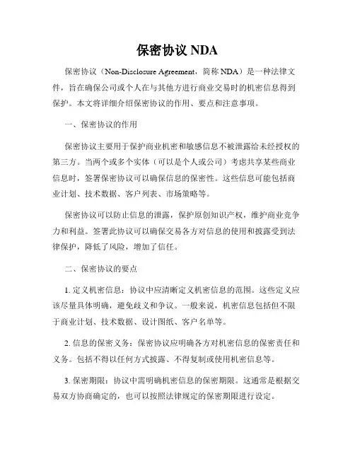 保密协议NDA