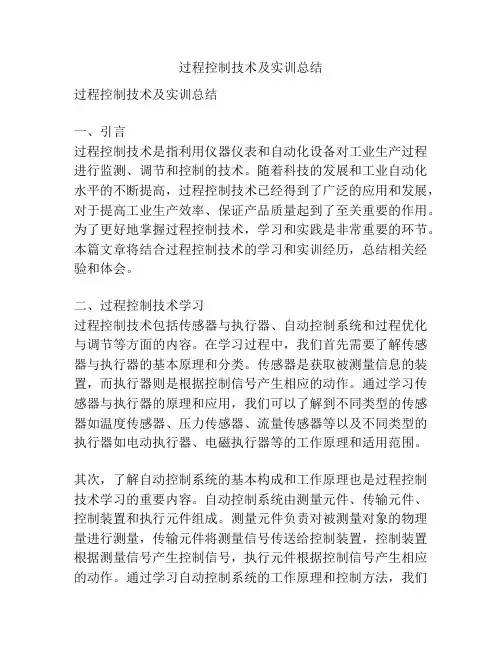 过程控制技术及实训总结