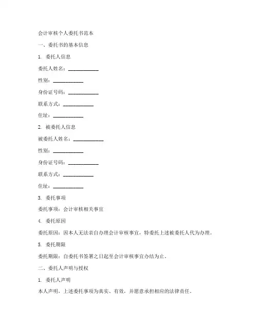 会计审核个人委托书范本