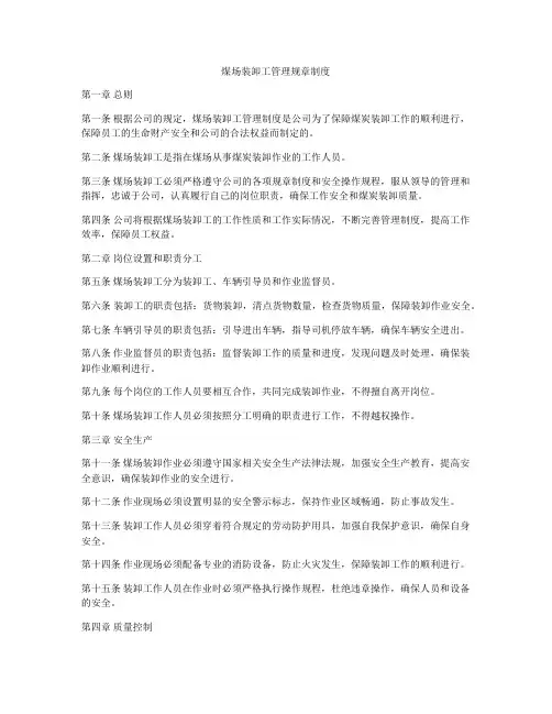 煤场装卸工管理规章制度