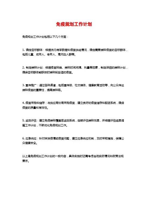 免疫规划工作计划