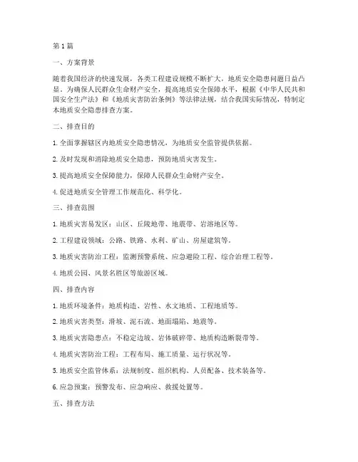 地质安全隐患排查方案(3篇)
