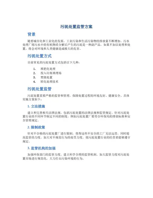 污泥处置监管方案