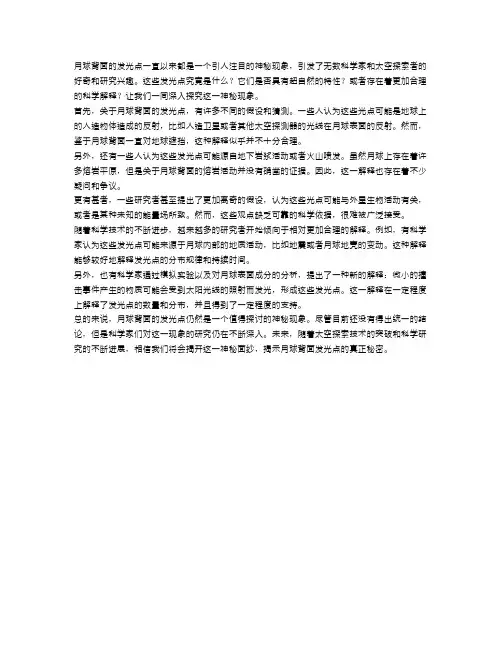 月球神秘现象解析：月球背面的发光点是什么？