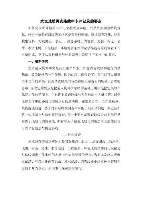 野外地质调查路线记录要点