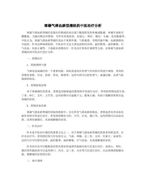 寒凝气滞血瘀型痛经的中医治疗分析