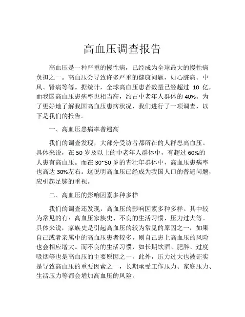 高血压调查报告