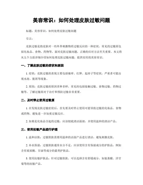 美容常识：如何处理皮肤过敏问题