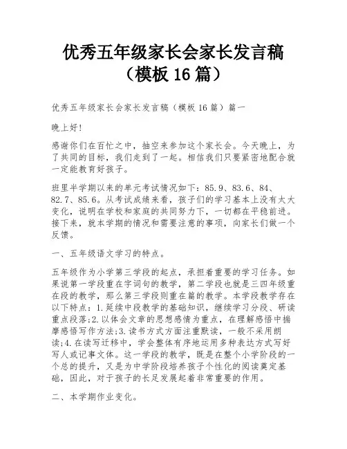 优秀五年级家长会家长发言稿(模板16篇)