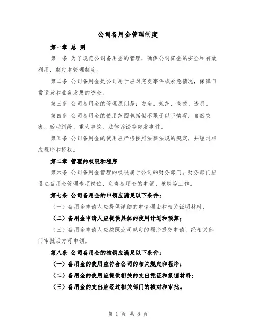 公司备用金管理制度(四篇)