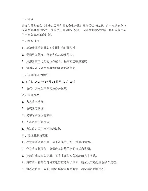 安全生产应急演练工作计划