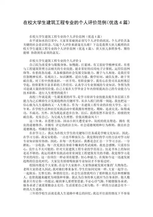 在校大学生建筑工程专业的个人评价范例(优选4篇)