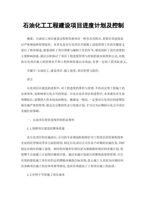石油化工工程建设项目进度计划及控制
